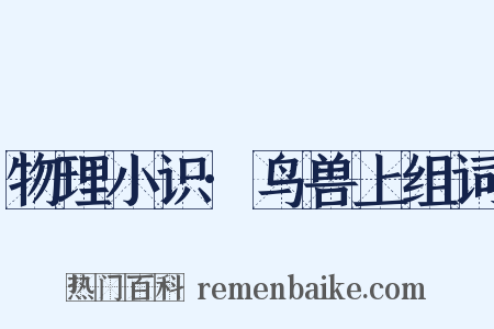 物理小识·鸟兽上组词是什么意思的图片